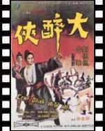 大酔侠_ポスター
