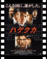 ハゲタカ_ポスター