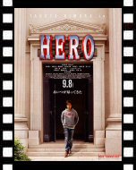 ＨＥＲＯ_ポスター