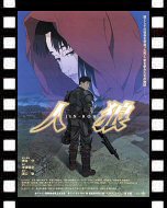 人狼　ＪＩＮ-ＲＯＨ_ポスター