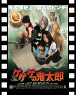 ゲゲゲの鬼太郎_ポスター