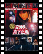 交渉人・真下正義_ポスター