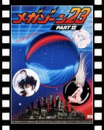 メガゾーン２３　ＰＡＲＴ ＩＩ　秘密く・だ・さ・い_ポスター