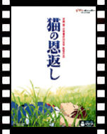 猫の恩返し_ポスター