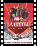 踊る大走査線 THE MOVIE_ポスター