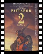 機動警察パトレイバー２　the Movie_ポスター
