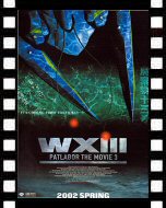 WXIII 機動警察パトレイバー_ポスター