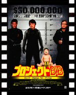 プロジェクトＢＢ_ポスター