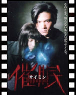 催眠_ポスター