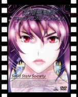 攻殻機動隊 Stand Alone Complex　Solid State Society_ポスター