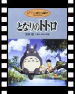 となりのトトロ_ポスター