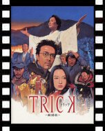 トリック　劇場版_ポスター