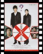 容疑者Ｘの献身_ポスター
