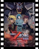 機動戦士Ｚガンダム　-星を継ぐ者-_ポスター