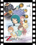 機動戦士Ｚガンダム II　-恋人たち-_ポスター