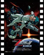 機動戦士Ｚガンダム ＩＩＩ　-星の鼓動は愛-_ポスター